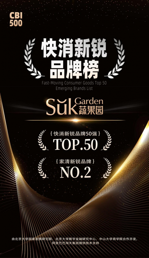 登快消新锐品牌50强新葡京博彩蔬果园荣(图1)